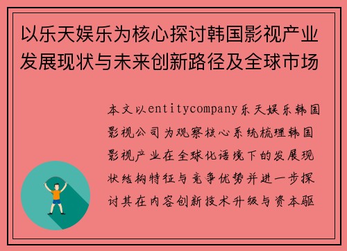 以乐天娱乐为核心探讨韩国影视产业发展现状与未来创新路径及全球市场布局趋势