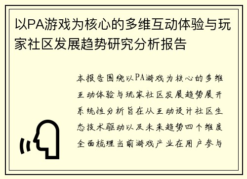 以PA游戏为核心的多维互动体验与玩家社区发展趋势研究分析报告