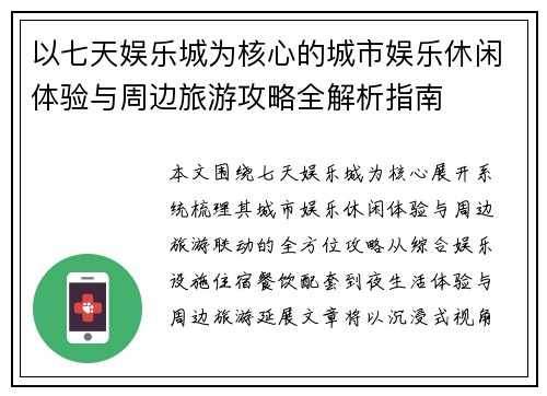 以七天娱乐城为核心的城市娱乐休闲体验与周边旅游攻略全解析指南