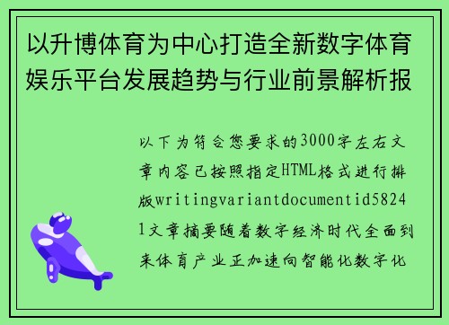 以升博体育为中心打造全新数字体育娱乐平台发展趋势与行业前景解析报告