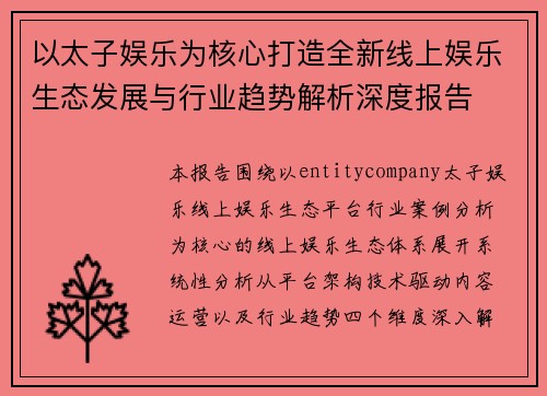 以太子娱乐为核心打造全新线上娱乐生态发展与行业趋势解析深度报告