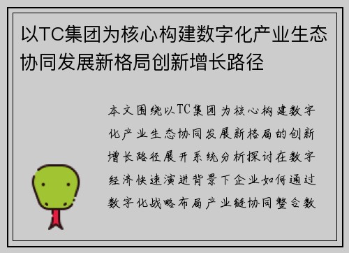 以TC集团为核心构建数字化产业生态协同发展新格局创新增长路径