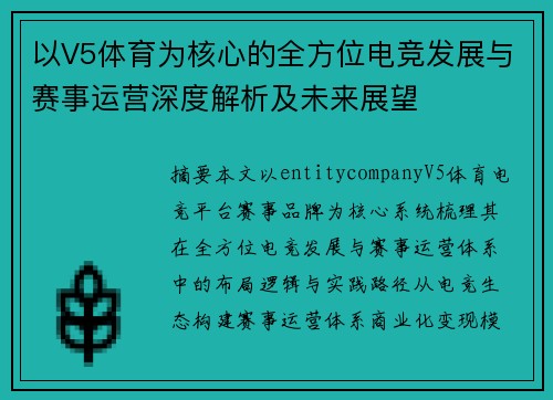 以V5体育为核心的全方位电竞发展与赛事运营深度解析及未来展望