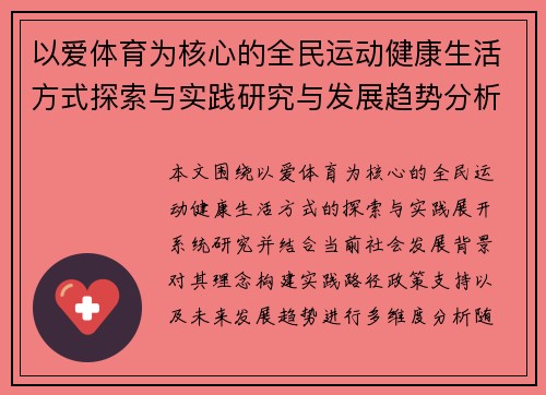 以爱体育为核心的全民运动健康生活方式探索与实践研究与发展趋势分析