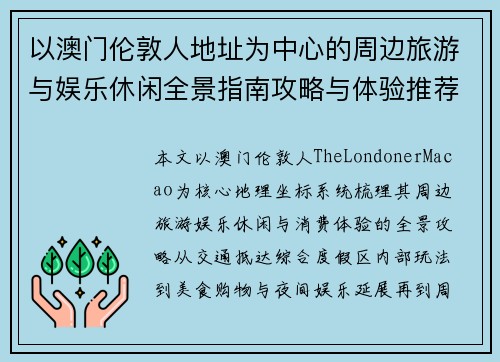 以澳门伦敦人地址为中心的周边旅游与娱乐休闲全景指南攻略与体验推荐