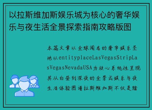以拉斯维加斯娱乐城为核心的奢华娱乐与夜生活全景探索指南攻略版图