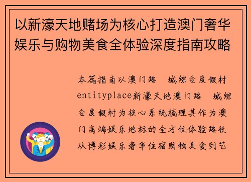 以新濠天地赌场为核心打造澳门奢华娱乐与购物美食全体验深度指南攻略