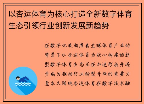 以杏运体育为核心打造全新数字体育生态引领行业创新发展新趋势