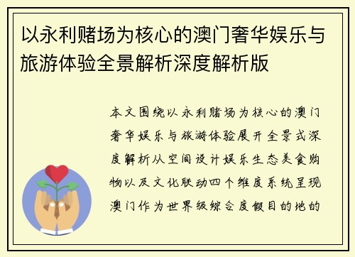 以永利赌场为核心的澳门奢华娱乐与旅游体验全景解析深度解析版 以永利赌场为核心的澳门奢华娱乐与旅游体验全景解析深度解析版
