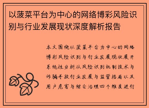 以菠菜平台为中心的网络博彩风险识别与行业发展现状深度解析报告