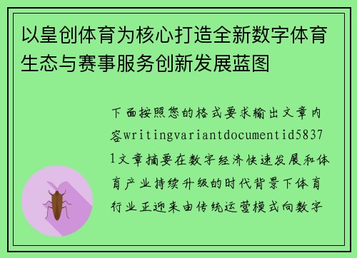 以皇创体育为核心打造全新数字体育生态与赛事服务创新发展蓝图