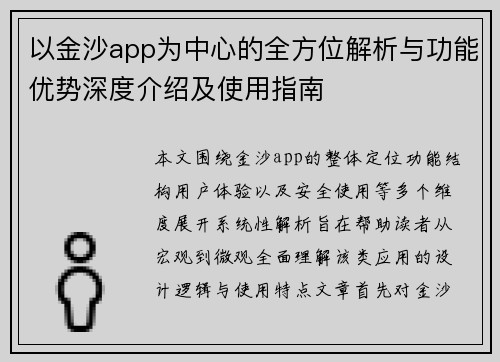 以金沙app为中心的全方位解析与功能优势深度介绍及使用指南