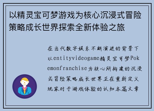以精灵宝可梦游戏为核心沉浸式冒险策略成长世界探索全新体验之旅