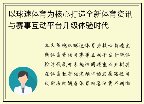 以球速体育为核心打造全新体育资讯与赛事互动平台升级体验时代