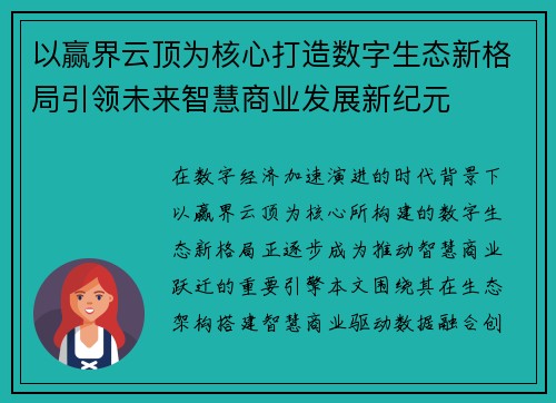 以赢界云顶为核心打造数字生态新格局引领未来智慧商业发展新纪元