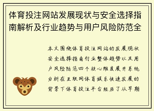 体育投注网站发展现状与安全选择指南解析及行业趋势与用户风险防范全面分析