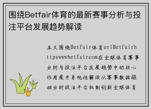 围绕Betfair体育的最新赛事分析与投注平台发展趋势解读