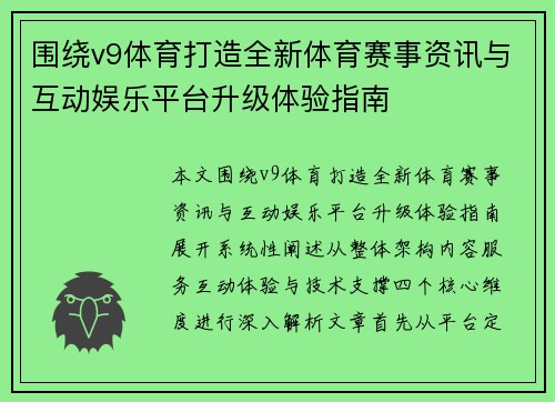 围绕v9体育打造全新体育赛事资讯与互动娱乐平台升级体验指南