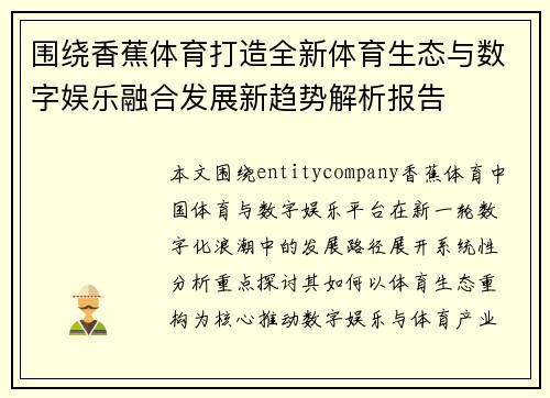 围绕香蕉体育打造全新体育生态与数字娱乐融合发展新趋势解析报告