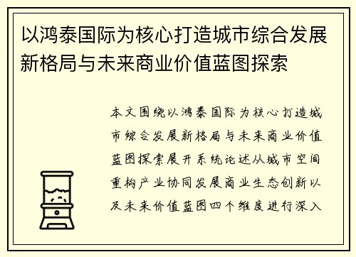 以鸿泰国际为核心打造城市综合发展新格局与未来商业价值蓝图探索