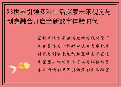 彩世界引领多彩生活探索未来视觉与创意融合开启全新数字体验时代 彩世界引领多彩生活探索未来视觉与创意融合开启全新数字体验时代