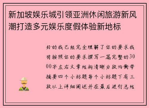 新加坡娱乐城引领亚洲休闲旅游新风潮打造多元娱乐度假体验新地标 新加坡娱乐城引领亚洲休闲旅游新风潮打造多元娱乐度假体验新地标