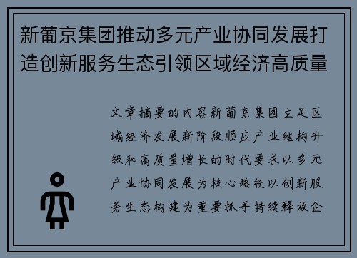 新葡京集团推动多元产业协同发展打造创新服务生态引领区域经济高质量增长 新葡京集团推动多元产业协同发展打造创新服务生态引领区域经济高质量增长