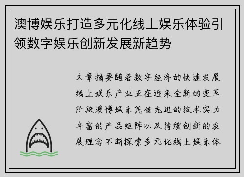 澳博娱乐打造多元化线上娱乐体验引领数字娱乐创新发展新趋势 澳博娱乐打造多元化线上娱乐体验引领数字娱乐创新发展新趋势