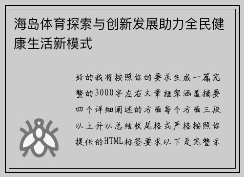 海岛体育探索与创新发展助力全民健康生活新模式 海岛体育探索与创新发展助力全民健康生活新模式