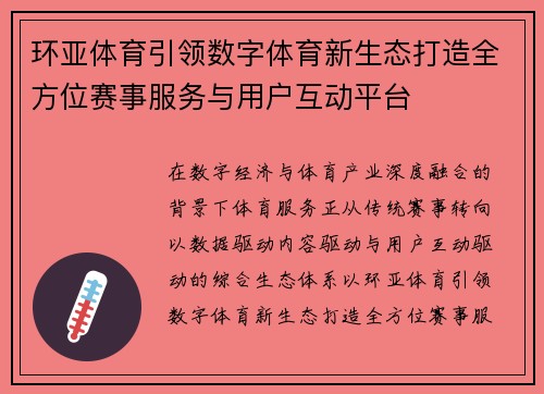 环亚体育引领数字体育新生态打造全方位赛事服务与用户互动平台