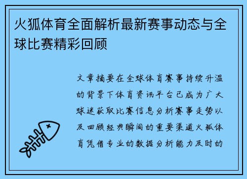 火狐体育全面解析最新赛事动态与全球比赛精彩回顾