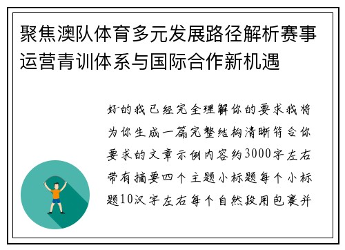 聚焦澳队体育多元发展路径解析赛事运营青训体系与国际合作新机遇
