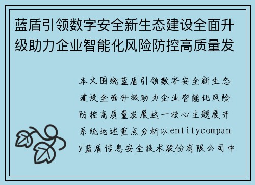 蓝盾引领数字安全新生态建设全面升级助力企业智能化风险防控高质量发展