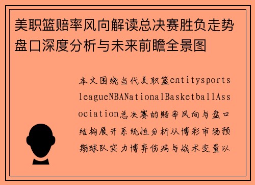美职篮赔率风向解读总决赛胜负走势盘口深度分析与未来前瞻全景图
