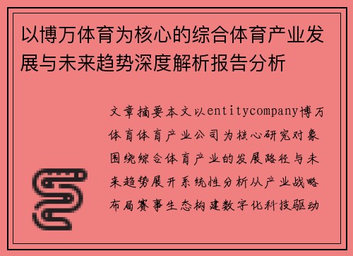 以博万体育为核心的综合体育产业发展与未来趋势深度解析报告分析