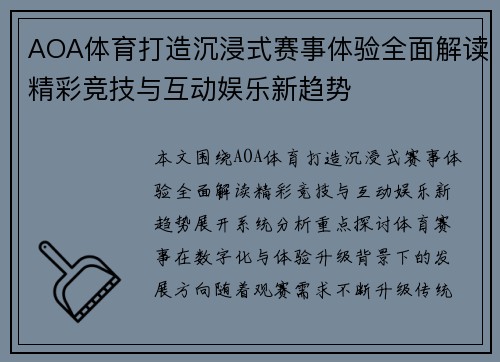 AOA体育打造沉浸式赛事体验全面解读精彩竞技与互动娱乐新趋势