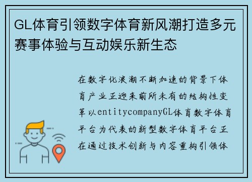 GL体育引领数字体育新风潮打造多元赛事体验与互动娱乐新生态