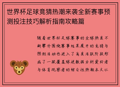 世界杯足球竞猜热潮来袭全新赛事预测投注技巧解析指南攻略篇