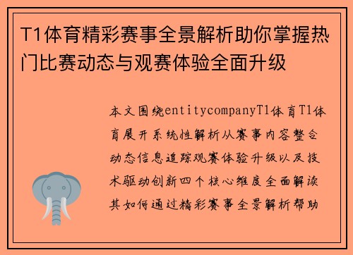 T1体育精彩赛事全景解析助你掌握热门比赛动态与观赛体验全面升级