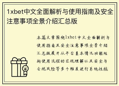 1xbet中文全面解析与使用指南及安全注意事项全景介绍汇总版