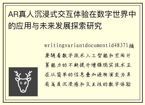 AR真人沉浸式交互体验在数字世界中的应用与未来发展探索研究