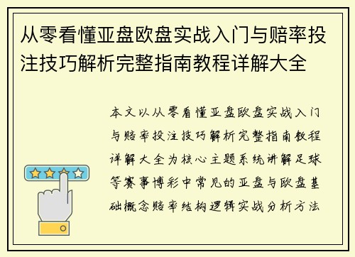 从零看懂亚盘欧盘实战入门与赔率投注技巧解析完整指南教程详解大全