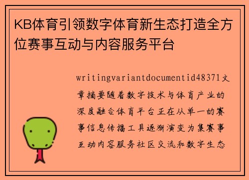 KB体育引领数字体育新生态打造全方位赛事互动与内容服务平台