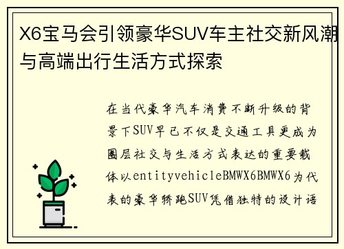 X6宝马会引领豪华SUV车主社交新风潮与高端出行生活方式探索