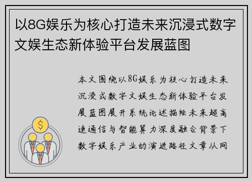 以8G娱乐为核心打造未来沉浸式数字文娱生态新体验平台发展蓝图