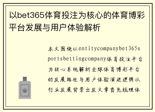 以bet365体育投注为核心的体育博彩平台发展与用户体验解析