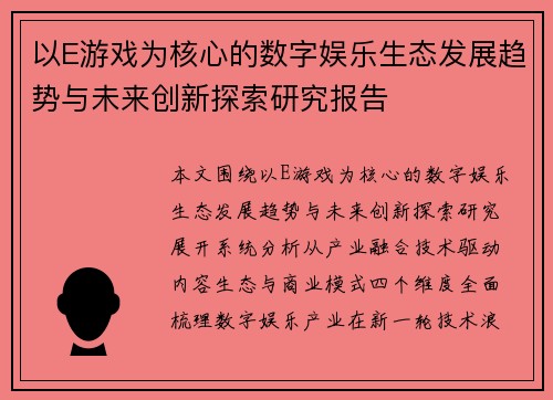 以E游戏为核心的数字娱乐生态发展趋势与未来创新探索研究报告