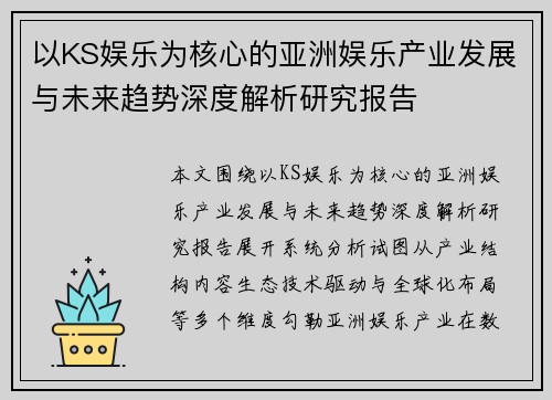 以KS娱乐为核心的亚洲娱乐产业发展与未来趋势深度解析研究报告