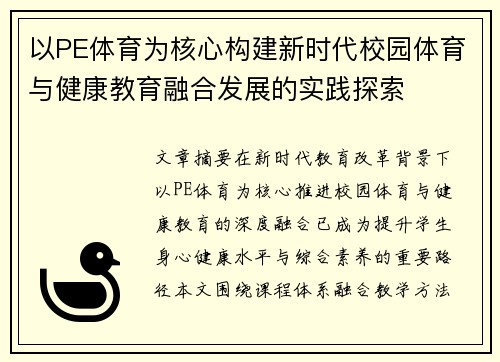 以PE体育为核心构建新时代校园体育与健康教育融合发展的实践探索