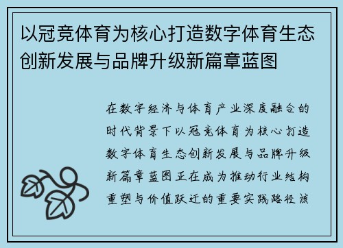 以冠竞体育为核心打造数字体育生态创新发展与品牌升级新篇章蓝图